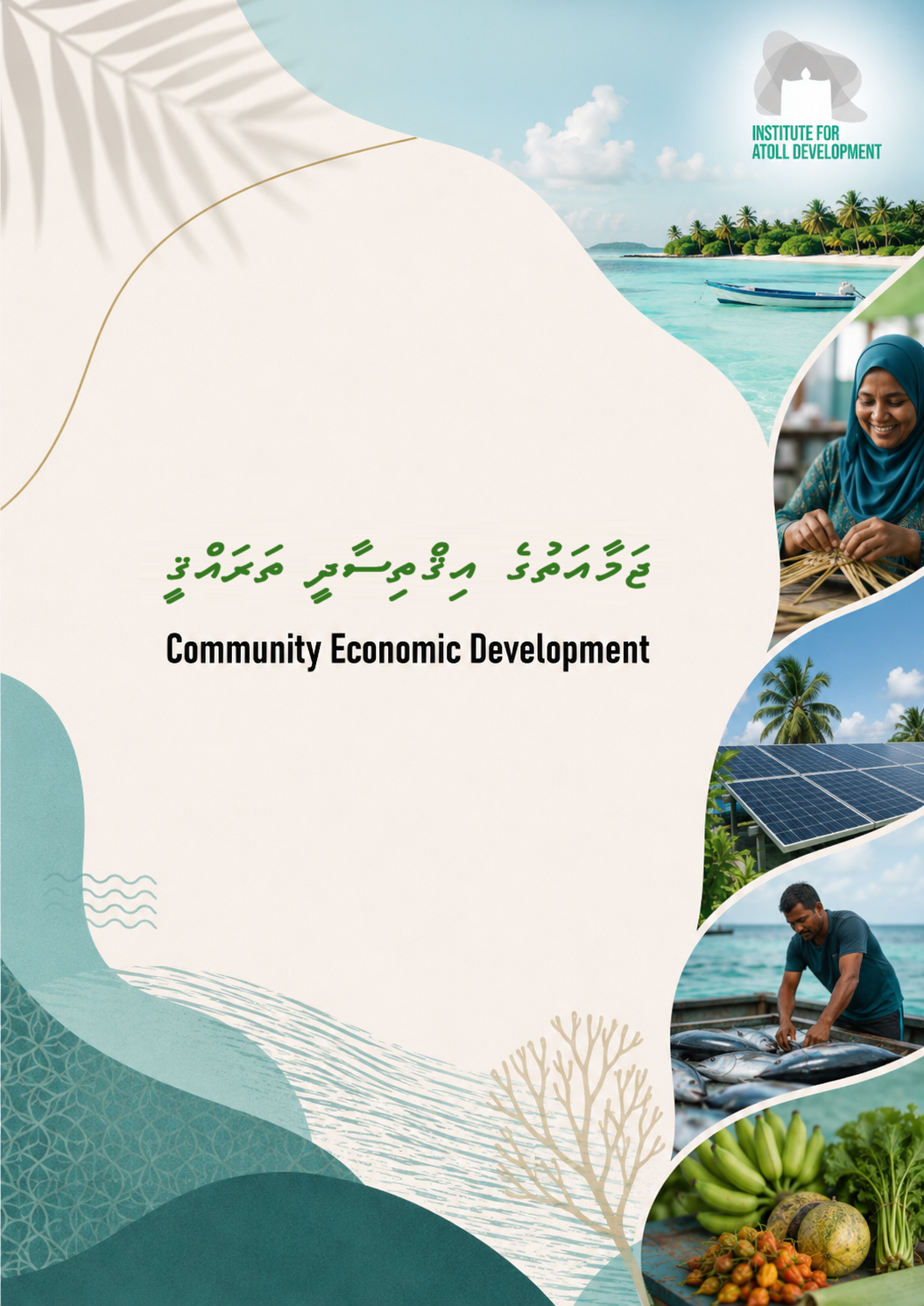 ޖަމާއަތުގެ އިޤްތިސާދީ ތަރައްޤީ